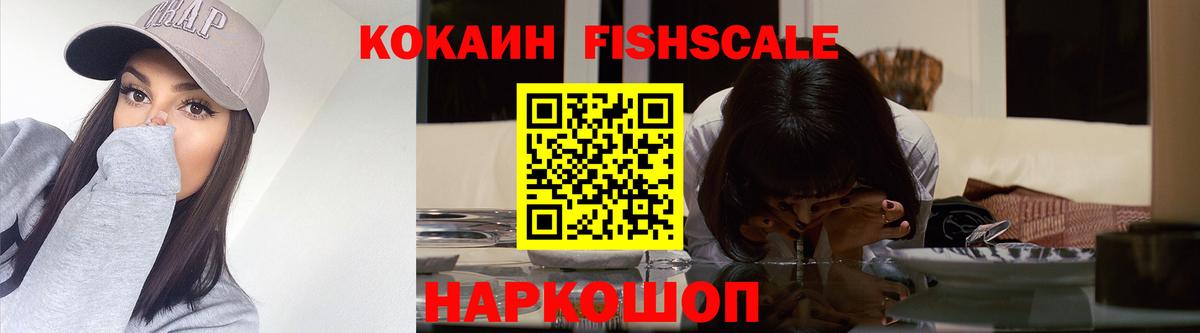 КОКАИН FishScale Ливны